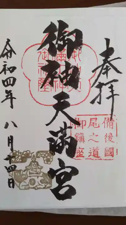 御袖天満宮の御朱印