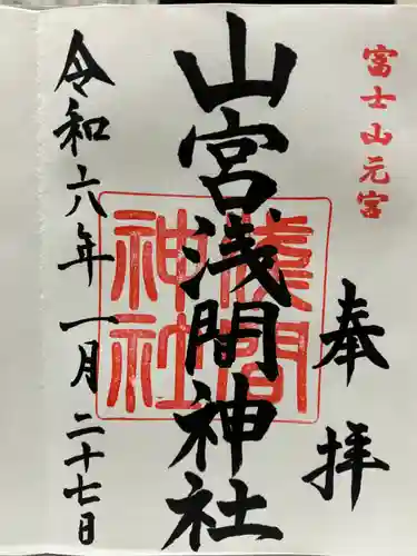 山宮浅間神社の御朱印