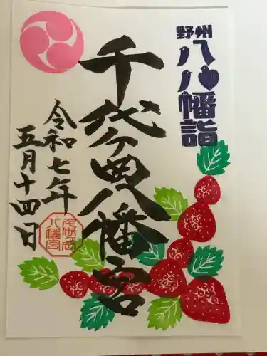 千代ケ岡八幡宮(栃木県)