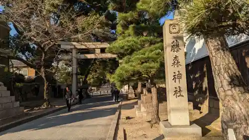藤森神社(京都府)
