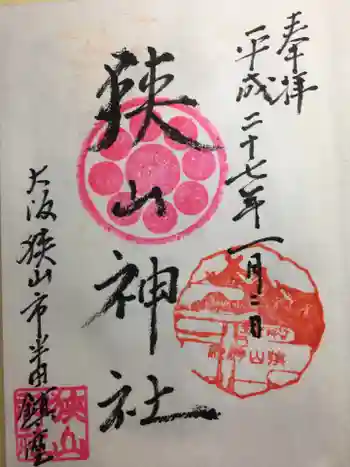 狭山神社の御朱印 2015年01月