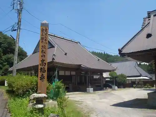 高福寺(愛知県)
