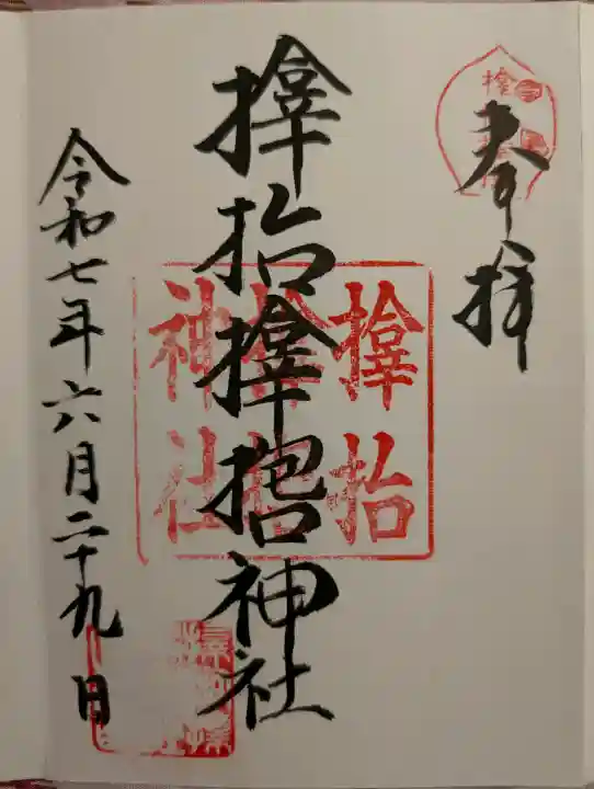 サムハラ神社の御朱印