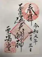 粟嶋堂宗徳寺の御朱印