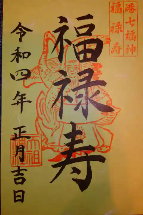 港七福神
福禄寿