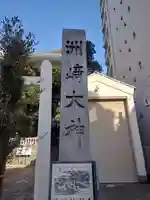 洲崎大神(神奈川県)