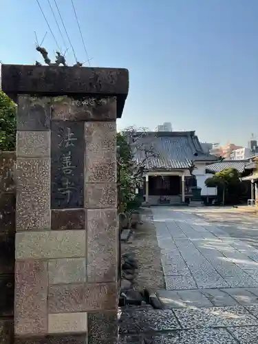 法善寺(東京都)