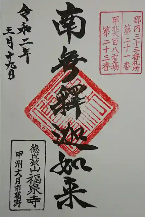 福泉寺の御朱印