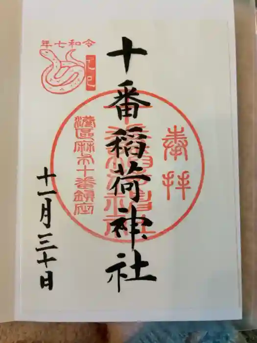 十番稲荷神社の御朱印