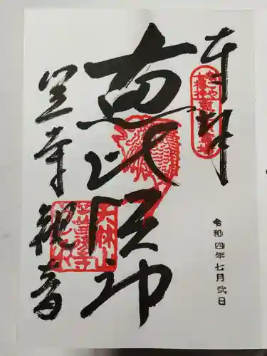 笠覆寺 (笠寺観音)の御朱印