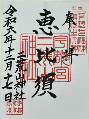 宇都宮二荒山神社の御朱印