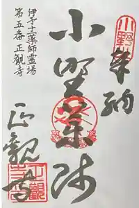 正観寺の御朱印