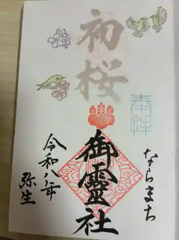 御霊神社の御朱印 2026年03月