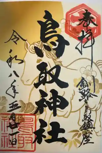 鳥取神社の御朱印 2026年05月