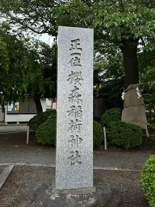 桜森稲荷神社(神奈川県)