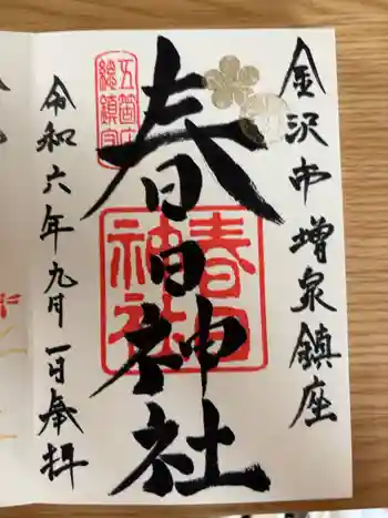 春日神社の御朱印 2024年09月