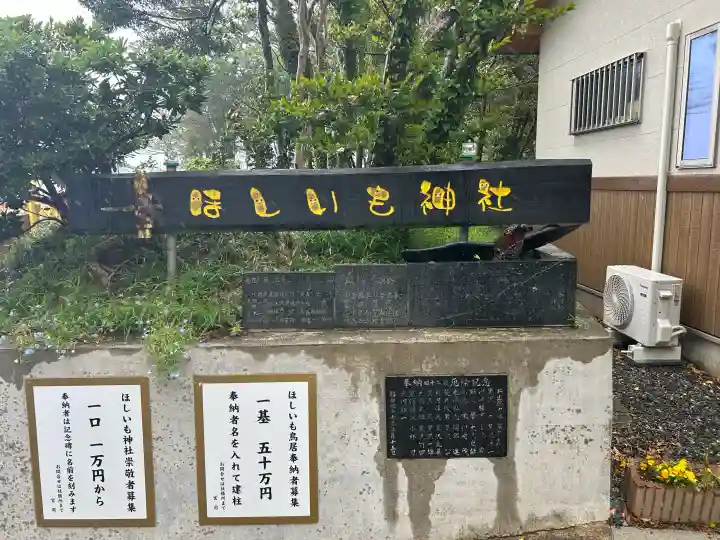 ほしいも神社の{uncategorized: "未分類", other: "その他", undefined: "問題あり", building: "その他建物", grave: "お墓", sacred_gate: "鳥居", guardian: "狛犬", statue: "像", buddha: "仏像", history: "歴史", nature: "自然", garden: "庭園", animal: "動物", pagoda: "塔", temizu: "手水舎", mountain_gate: "山門・神門", sanctuary: "本殿・本堂", subordinate: "末社・摂社", art: "芸術", scenery: "景色", jizo: "地蔵", ema: "絵馬", goshuin: "御朱印", omikuji: "おみくじ", items: "授与品その他", amulet: "お守り", goshuincho: "御朱印帳", eats: "食事", festival: "お祭り", votive_dance: "神楽", shichigosan: "七五三参", wedding: "結婚式", experience: "体験その他", initially: "初詣", around: "周辺", anti_infection: "感染症対策"}