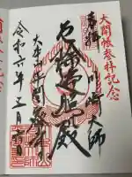 川崎大師(平間寺)の御朱印