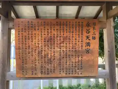 永谷天満宮の歴史