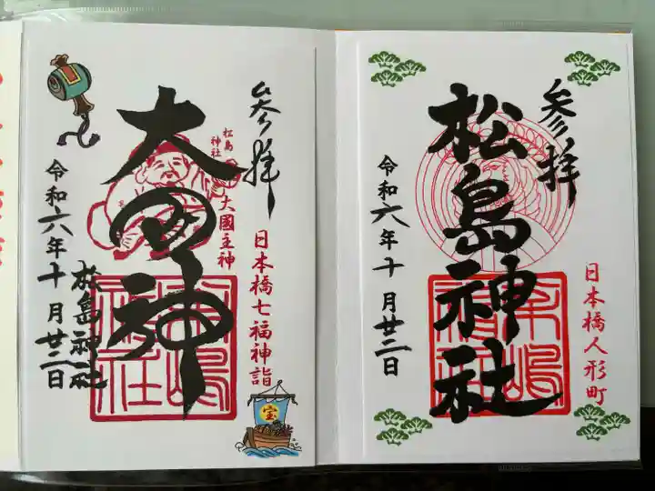 松島神社の御朱印