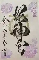 桜神宮の御朱印