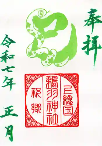 鵜羽神社の御朱印 2025年02月