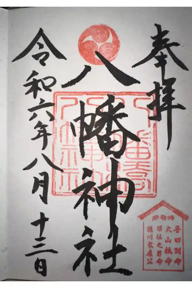 八幡橋八幡神社の御朱印