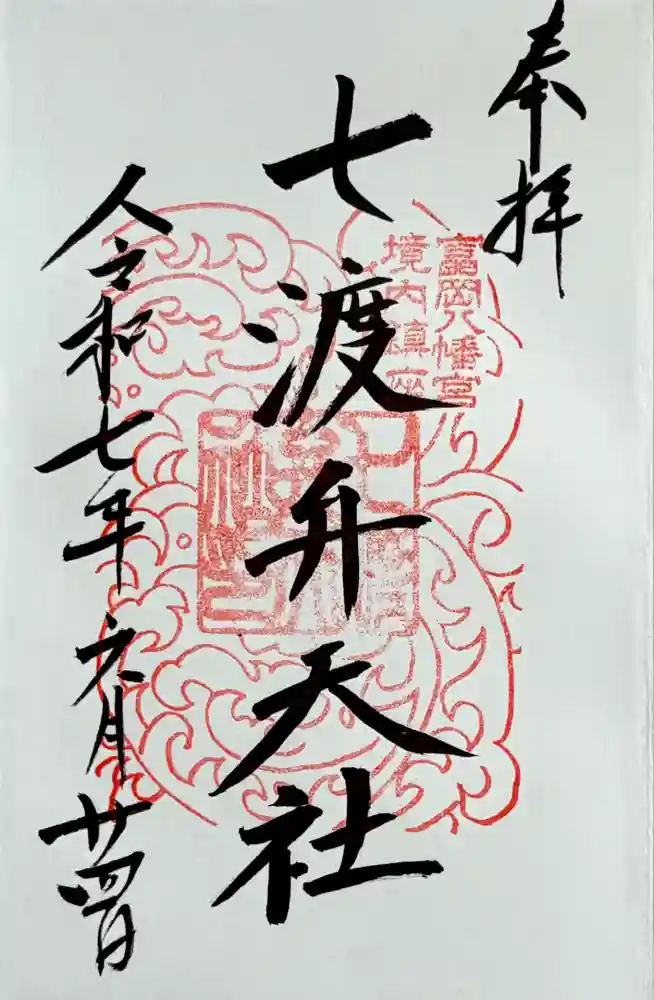 七渡神社（七渡弁天社）の御朱印