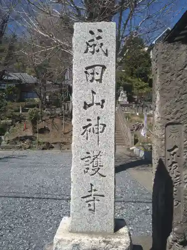 成田山神護寺(埼玉県)