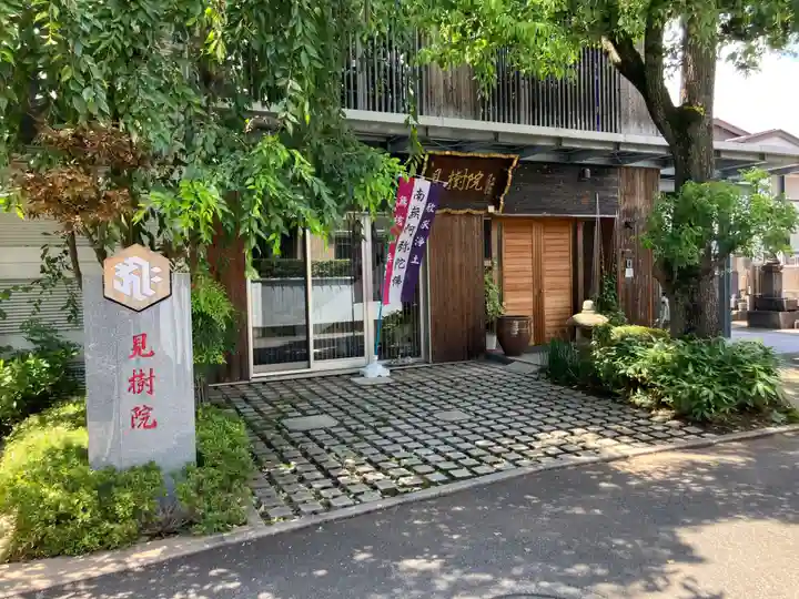 見樹院(東京都)
