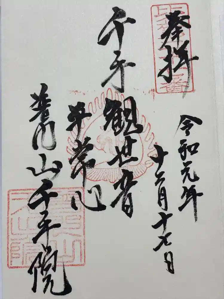 千手院の御朱印