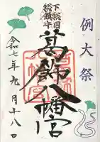 葛飾八幡宮の御朱印