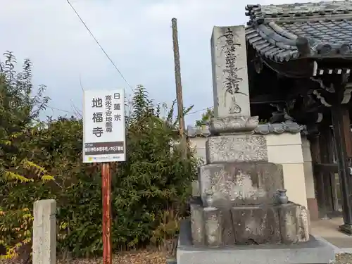 地福寺(愛知県)