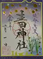 生田神社の御朱印