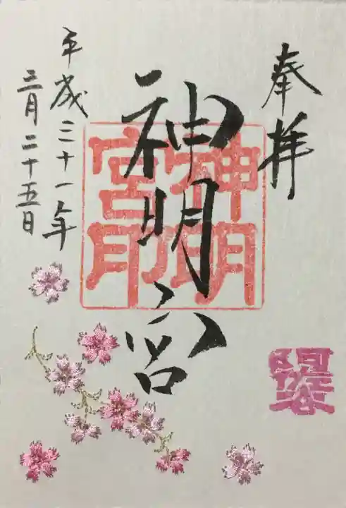 阿佐ヶ谷神明宮の御朱印