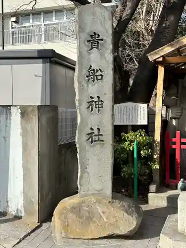 品川貴船神社のその他建物