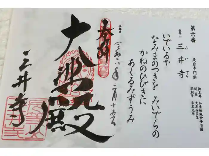 園城寺（三井寺）の御朱印