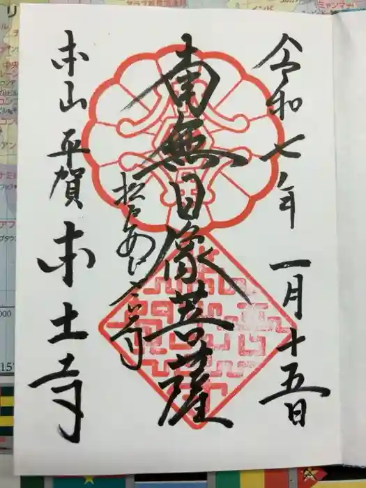 本土寺の御朱印