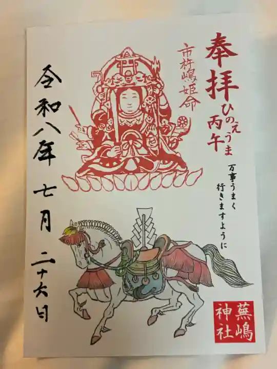蕪嶋神社の御朱印