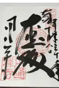 円通寺の御朱印