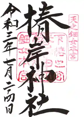 椿岸神社の御朱印