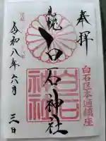 白石神社の御朱印