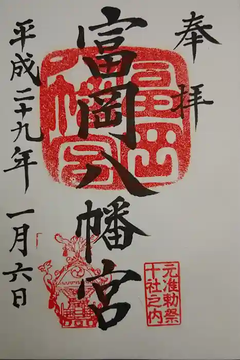 富岡八幡宮の御朱印