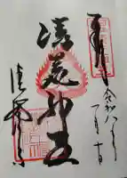 清荒神清澄寺の御朱印
