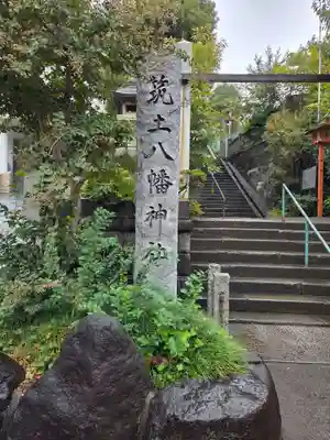 筑土八幡神社(東京都)