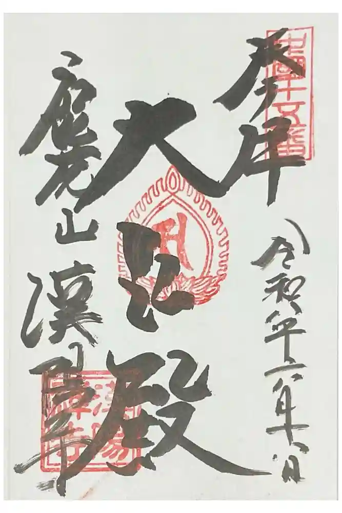 漢陽寺の御朱印