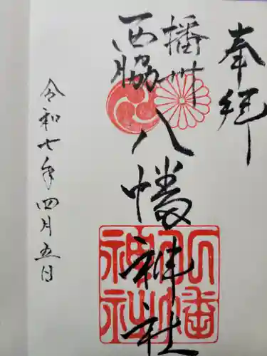 西脇八幡神社の御朱印