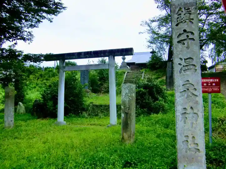 温泉神社(佐良土)の鳥居