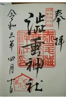 赤尾渋垂郡辺神社の御朱印