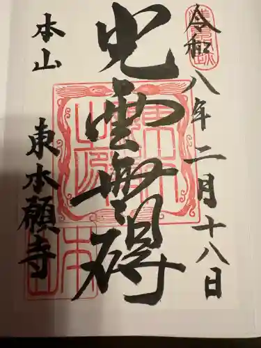 東本願寺の{uncategorized: "未分類", other: "その他", undefined: "問題あり", building: "その他建物", grave: "お墓", sacred_gate: "鳥居", guardian: "狛犬", statue: "像", buddha: "仏像", history: "歴史", nature: "自然", garden: "庭園", animal: "動物", pagoda: "塔", temizu: "手水舎", mountain_gate: "山門・神門", sanctuary: "本殿・本堂", subordinate: "末社・摂社", art: "芸術", scenery: "景色", jizo: "地蔵", ema: "絵馬", goshuin: "御朱印", omikuji: "おみくじ", items: "授与品その他", amulet: "お守り", goshuincho: "御朱印帳", eats: "食事", festival: "お祭り", votive_dance: "神楽", shichigosan: "七五三参", wedding: "結婚式", experience: "体験その他", initially: "初詣", around: "周辺", anti_infection: "感染症対策"}